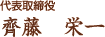 代表取締役 斎藤 栄一