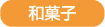和菓子