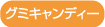 グミキャンディー