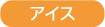 アイス
