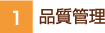 1.品質管理